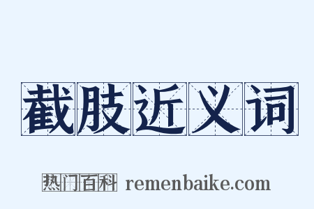 截肢近义词是什么意思的图片